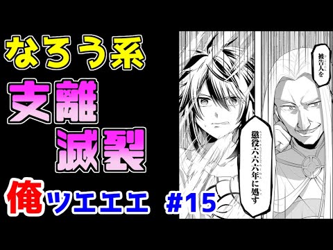 【なろう系漫画紹介】読めば読むほど分からなくなる　俺ＴＵＥＥＥ作品　その１５