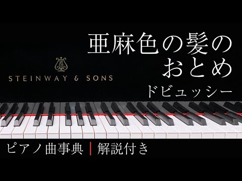 【ピアノ曲事典】亜麻色の髪のおとめ｜ドビュッシー