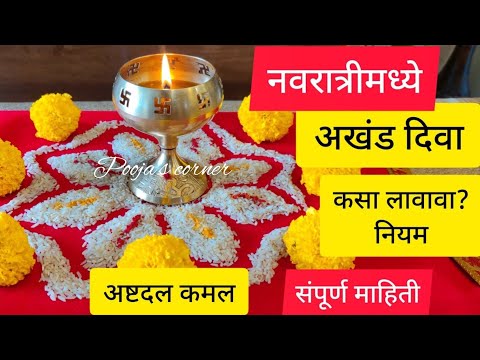 नवरात्रीत अखंड दिवा कसा लावावा ? दिवा तेलाचा तूपाचा?दिव्याची दिशा,दिवा विझला तर #Akhandjyot navratri