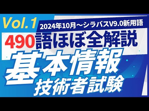 【2024年10月新規追加】ほぼ全用語解説　基本情報技術者試験　シラバスV9.0　新用語490　PART1　#基本情報技術者試験　#基本情報技術者　#ITパスポート　 #ITパスポート試験　#iパス