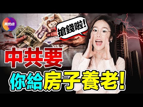 💥不止給父母養老, 還要給房子養老! 中共新推“房屋養老金”賣的什麼藥? 最新財政部數據透露中國地方財政大秘密: 收入全線下降, 但這項卻在怪異增長! 【270824】