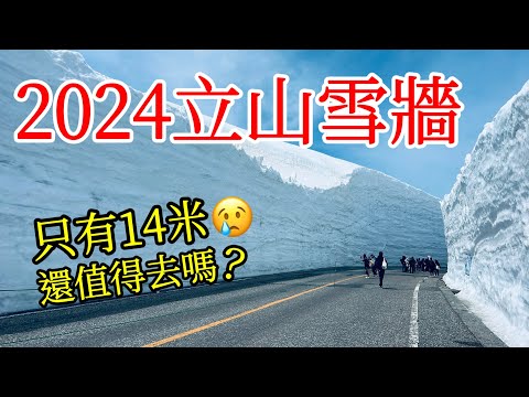 【日本旅遊】2024年立山黑部大雪牆只有14米, 还值得去吗？2024年日本自由行・立山雪牆・雪壁・立山大雪谷・雪の大谷・富山縣旅遊・立山開山・美女平・室堂・Tateyama・日本旅行・立山交通攻略