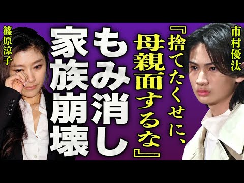 篠原涼子の捨てられた息子が明かした家庭環境がヤバい…長男・市村優汰に襲われた女性が起こした行動に一同衝撃…！『捨てたくせに、母親面するな！』"ハケンの品格"の女優が壊した家族の現在に驚きを隠せない…！