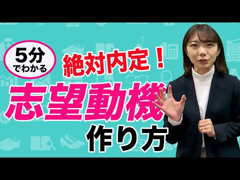 【就活】面接官が思わず内定を出したくなる、志望動機の作り方！