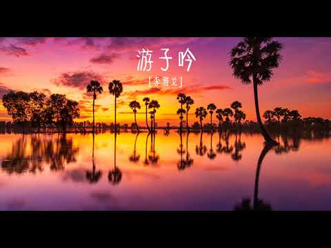 Du tử ngâm - Lý Nhã Qua 游子吟 [李雅戈]