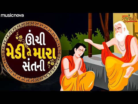 ઊંચી મેડી તે મારા સંત Unchi Medi Te Mara Sant Bhajan | Bhakti Song | Prabhatiya | Gujarati Bhajan