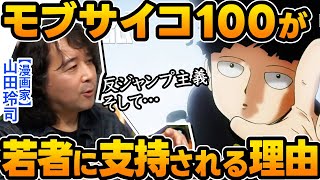 【モブサイコ100】若者から圧倒的に支持される理由〜漫画家山田玲司先生が解説！※山田玲司のヤングサンデーより一部切り抜き【ONE先生】