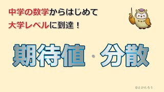 期待値と分散【中学の数学からはじめる統計検定２級講座第４回】