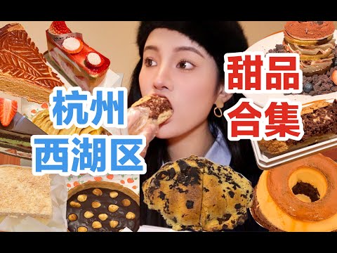 杭州西湖区甜品店合集！挖出藏在老城区的老派甜品店！离开杭州之前必须要吃的布丁烧！