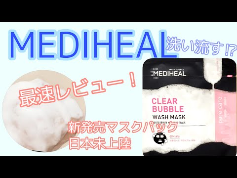 [MEDIHEAL] メディヒール日本未上陸の洗い流すマスクパック⁉︎クリアバブルウォッシュマスク、最速レビュー◎[韓国コスメ]MEDIHEAL CLEARBUBBLEWASHMASK