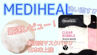 [MEDIHEAL] メディヒール日本未上陸の洗い流すマスクパック⁉︎クリアバブルウォッシュマスク、最速レビュー◎[韓国コスメ]MEDIHEAL CLEARBUBBLEWASHMASK