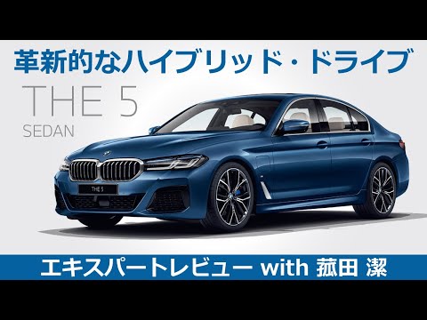 【BMW THE 5 レビュー】革新的なBMWプラグイン・ハイブリッド・モデル BMW THE 5をモータージャーナリスト菰田潔が徹底レビュー