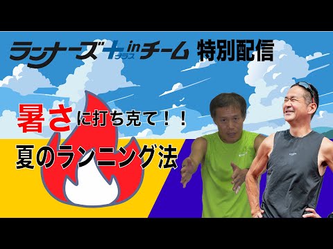 ランナーズ＋ inチーム切り抜き動画　ベテランコーチが教える！暑い夏に打ち克つ　ランニング法