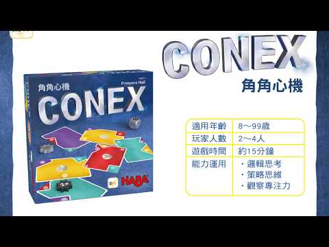 HABA《角角心機 CONEX》官方示範影片 Tony Culture