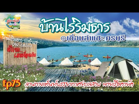 บ้านไร่ริมธาร ครบุรี Ep75 #เขื่อนลำแชะ #ลานกางเต็นท์ริมน้ำ #กางเต็นท์โคราช #เต็นท์หลังคารถ