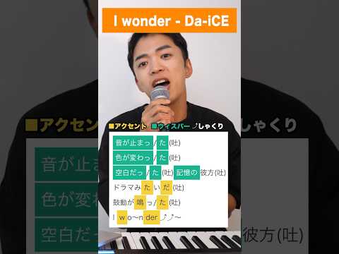 【歌い方】I wonder / Da-iCE【ボイトレ】