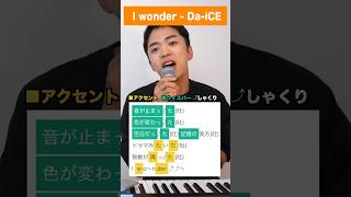 【歌い方】I wonder / Da-iCE【ボイトレ】