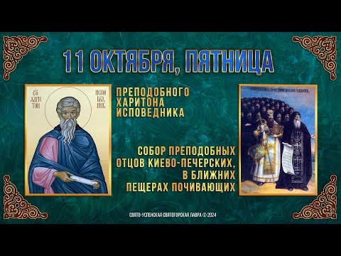 Собор прп. отцов Киево-Печерских, в Ближних пещерах. Прп. Харитона Исповедника. 11.10.24г. Календарь