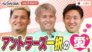 【LIXIL】鹿島アントラーズ The Session Season5 〜アントラーズ一択の”愛”〜 関川郁万選手×田川亨介選手×三竿健斗選手