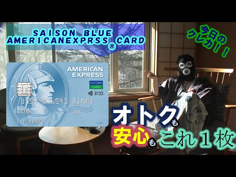 今日のクレカ！！その１２「ＳＡＩＳＯＮ ＢＬＵＥ ＡＭＥＲＩＣＡＮＥＸＰＲＳＳ® ＣＡＲＤ 」