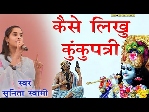 Sunita Swami || केसे लिखु कुकुपत्री || Kese Likhu Kukuptri