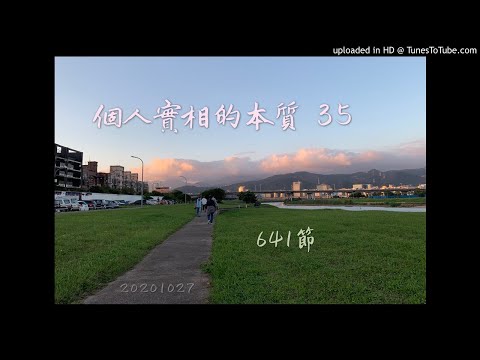 個人實相的本質35-第641節-P294