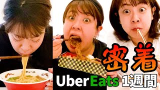 【検証】ウーバーイーツに月30万円を費やす100キロ女子！UberEats１週間チャレンジ！