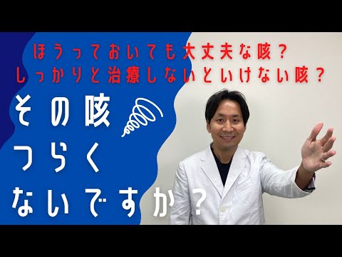 【放っておくと怖い咳、大丈夫な咳】咳が止まらない。放っておくと怖い咳と大丈夫な咳があります。その特徴を説明します。