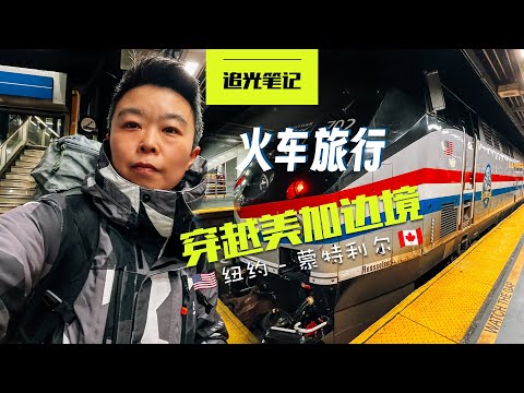 【追光笔记】坐火车旅行穿越边境，从纽约到加拿大蒙特利尔“只需”10小时，最便宜的Amtrak Coach Class舒不舒服 - 纽约到加拿大火车旅行VLOG