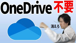 【OneDrive削除】今すぐ強制同期を解除せよ！アンインストールして元の姿にも戻したい【Windows 11】