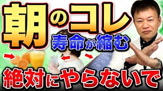 【朝から寿命が縮む⚠️】絶対にやってはいけない危険な習慣ワースト５選