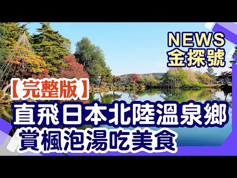 日本北陸溫泉鄉 賞楓泡湯吃美食【News金探號 20241110】