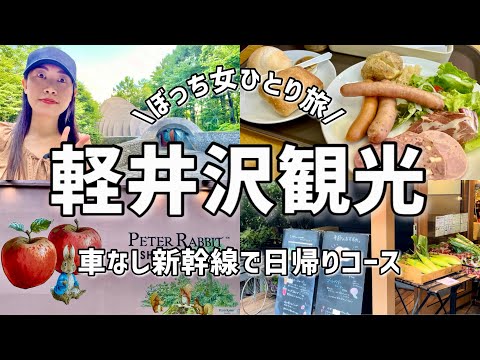 【女ひとり旅】高原リゾート軽井沢の魅力再発見✨車なし新幹線とバスで日帰り観光モデルコース🚅ランチ・グルメ・スポットなど紹介！！