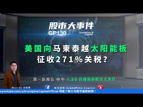 美国将要向"马柬泰越"太阳能板征收271%关税？