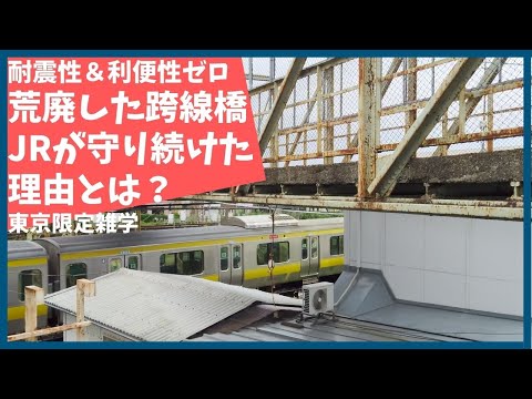 耐震性も利便性もない東京の大動脈に架かる荒廃した跨線橋をJRが頑なに保存し続けた理由とは？【三鷹】【JR】【中央線】【鉄道】【太宰治】【ジブリ】【E233】【E353】【おもしろ】【聞き流し】【解説】