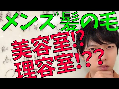 メンズの髪の毛、美容室で切る？理容室で切る？メンズサロン探しのコツをお伝えします！