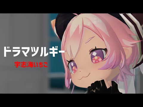 【にじさんじMMD】ドラマツルギー【宇志海いちご】