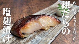 【和食のプロが教える　銀ダラの塩麹（こうじ）漬け焼き】西京焼きを超える旨さ！このレシピは絶対に抑えて欲しい！