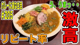 [リピート率]激高！！あまり知られてない間借りカレー屋purrycurryさん！そのカレーを食べるとリピート率が高い理由がわかる！カレーに虜な生活＃205