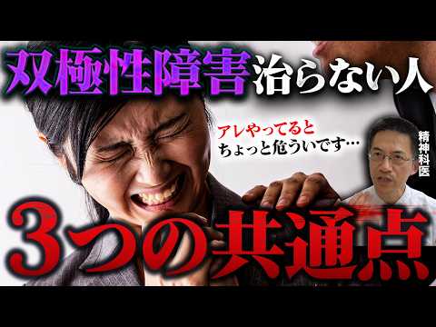 ※双極性障害が治らない人の共通点と実際に回復した人の特徴【精神科医が徹底解説】