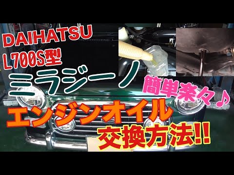 簡単楽々♪ オイル交換方法  ダイハツ ミラジーノ (L700S) 編　オイル交換