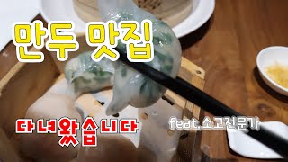 [청담동 맛집] 고급스런 딤섬 맛집 /메뉴 추천 합니다 . [Cheongdam-dong Taste House] Mandu is a delicious restaurant!