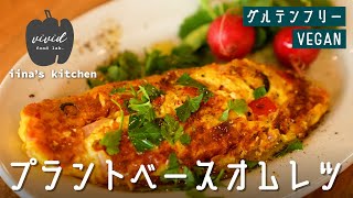 プラントベースオムレツ【iina's kitchen vol.6】｜プラントベース/ヴィーガンレシピ