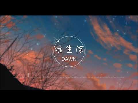 难生恨 | 難生恨 - DAWN【我无名份 我不多嗔 我与你难生恨】古风 中国风 中文歌曲 华语歌曲 抖音 | Chinese Song, Chinese Music