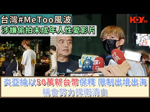 炎亞綸涉嫌偷拍未成年人性愛影片  以50萬新台幣保釋 限制出境出海稱會努力捍衛清白