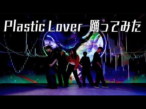 後藤真希が「Plastic Lover」踊ってみた