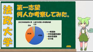 法政大学一般選抜入学者の第一志望人数を考察してみた。