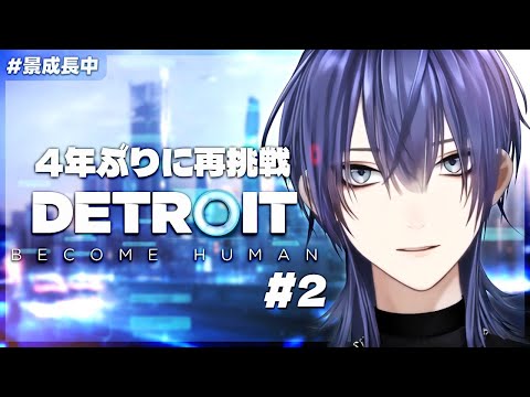 【Detroit Become Human】あんま変わってないか... #2【長尾景/にじさんじ】