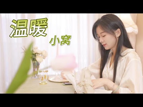 温暖的小窝会治愈一切☺️#vlog日常