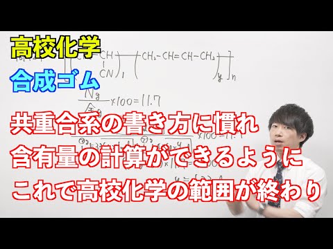 【高校化学】合成高分子⑨ 〜合成ゴム〜